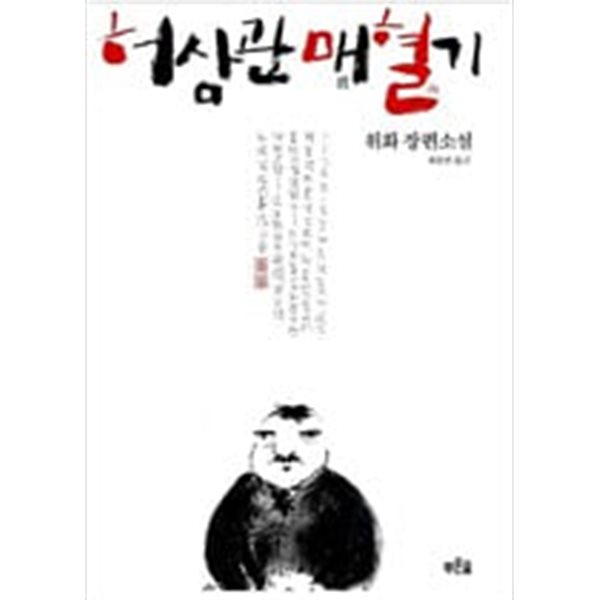 허삼관매혈기