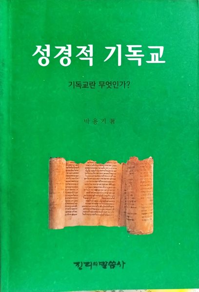 성경적 기독교-기독교란 무엇인가?