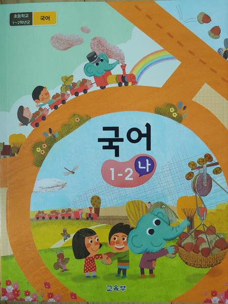 초등학교 교과서 국어 1-2 나