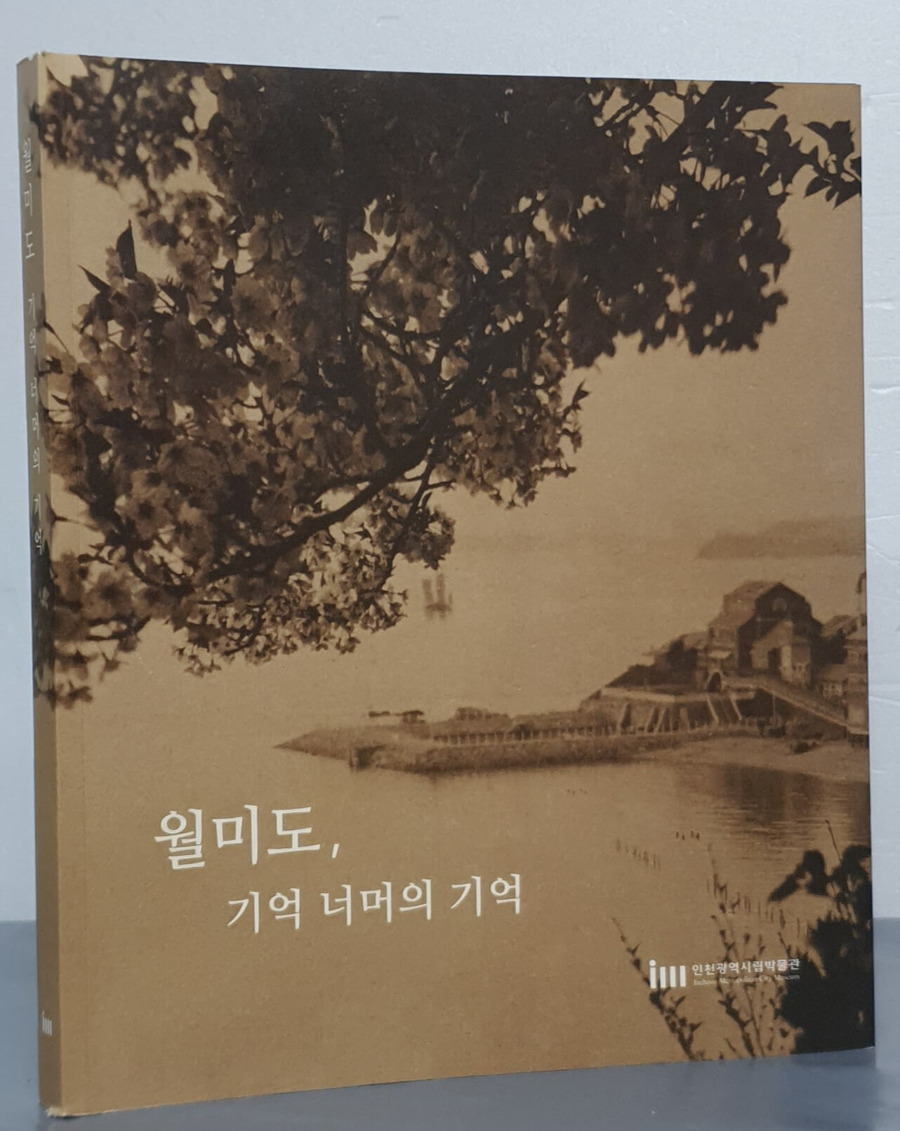 월미도, 기억 너머의 기억