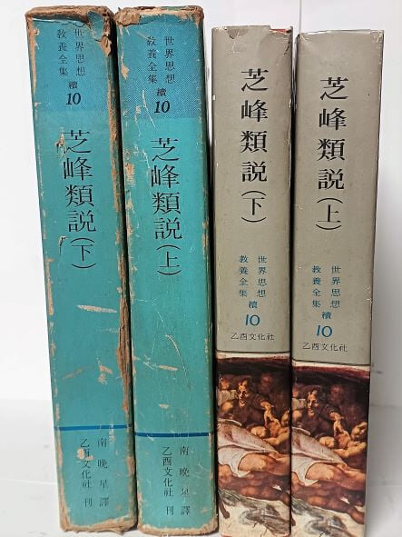 지봉유설(芝峰類說) (상),(하)세트 -이수광 著-을류문화사-1975년 초판-절판된 귀한책-