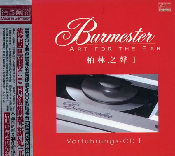 버메스터 아트 포 더 이어 1 - Burmester Art For The Ear, Vorfuhrungs CD I [디지팩] [독일제작] [홍콩발매]