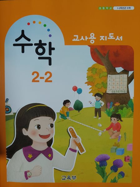 초등학교 수학 2-2 (교사용 지도서)