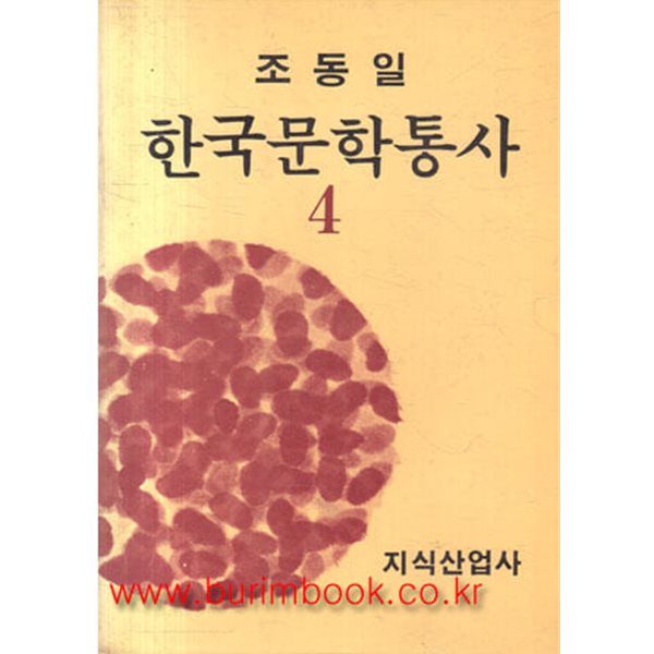 조동일 한국문학통사 4 1860년-1918년