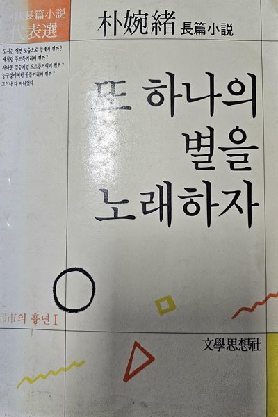 도시의 흉년 I: 또 하나의 별을 노래하자 [1985년 5월 7일 초판]