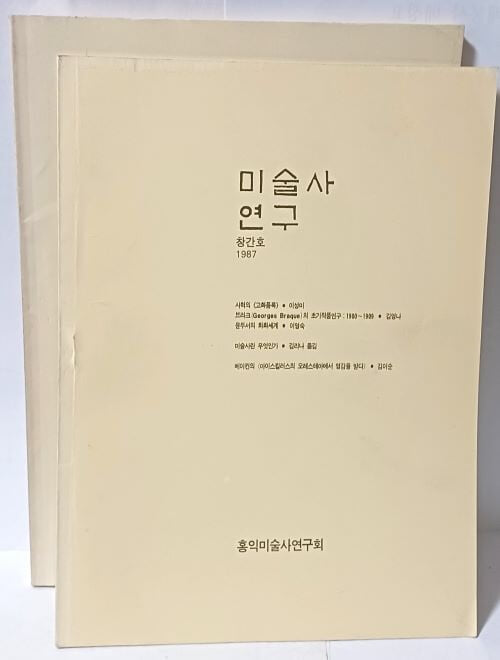 미술사 연구 + 부록=2권  -1987년 창간호-홍익미술사연구회-절판된 귀한 창간호- 