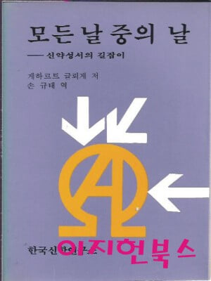 모든 날 중의 날 : 게하르트 글뢰게 저