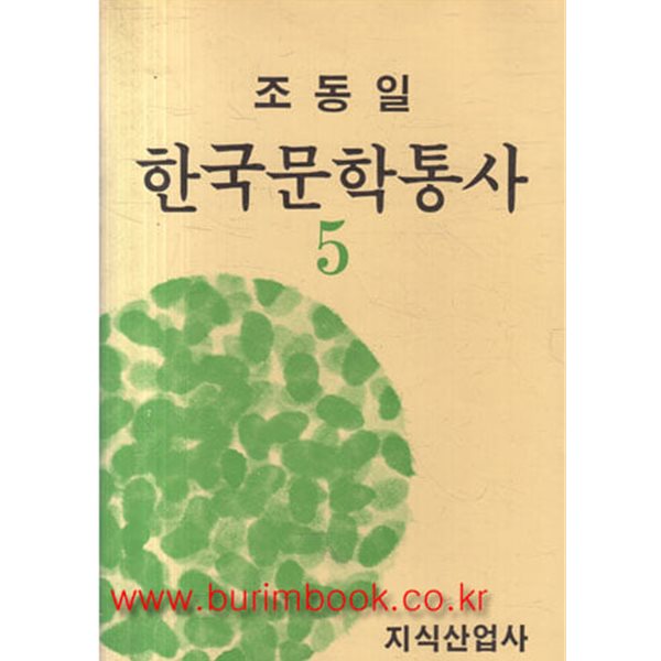 조동일 한국문학통사 5 1919년 이후의 문학