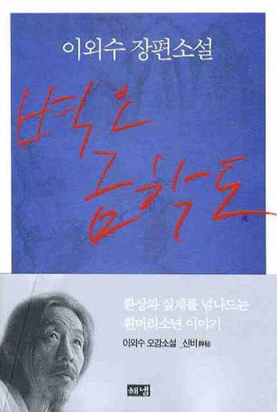 벽오 금학도 - 이외수 장편소설 [3판] (ISBN : 9788973379828)