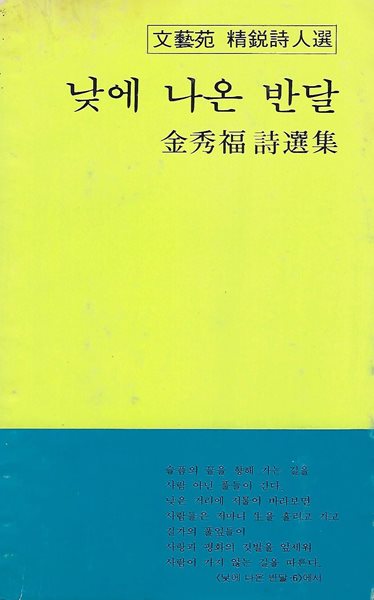 김수복 시집(초판본/작가서명) - 낮에 나온 반달