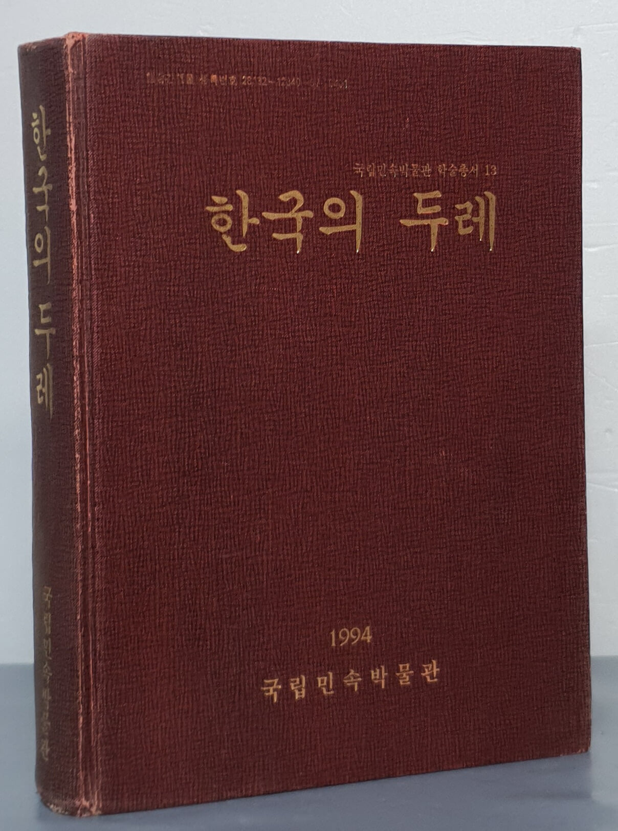 한국의 두레 (국립민속박물관 학술총서 13)
