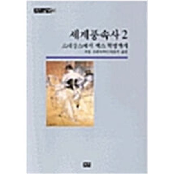 세계풍속사 1.2.(합2권)/까치,2001년01월10출판/ -실사진 ,,표지 사용감,스티커 외 속지는 양호