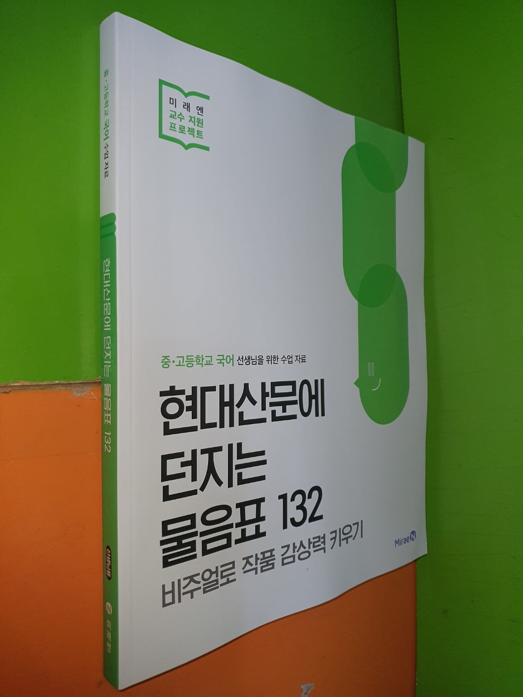 현대산문에 던지는 물음표 132 (2023년/선.생.님용으로 정답,해설 달려 있음)