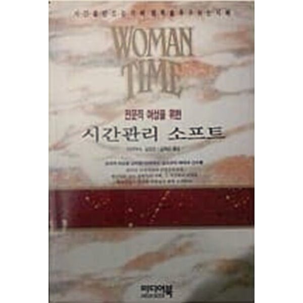 전문직 여성을 위한 시간관리 소프트 (1994년 초판본)