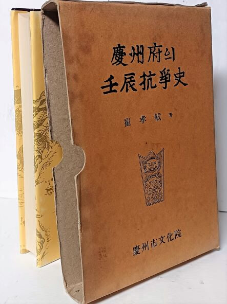 경주부의 임진항쟁사(慶州府의 壬辰抗爭史) (임진왜란)-최효식 著-1993년 초판- 160/235/30, 442쪽-절판된 귀한책-