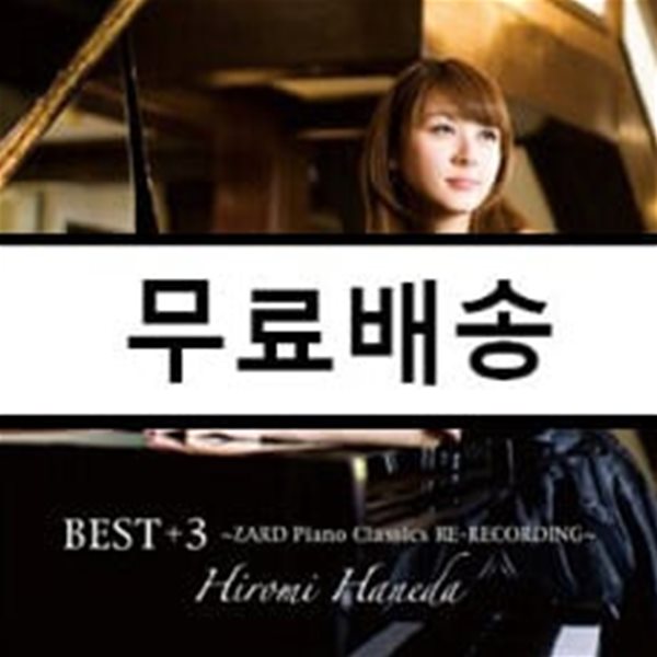 Hiromi Haneda (하네다 히로미) - BEST+3 ~ZARD Piano Classics Re-Recording~