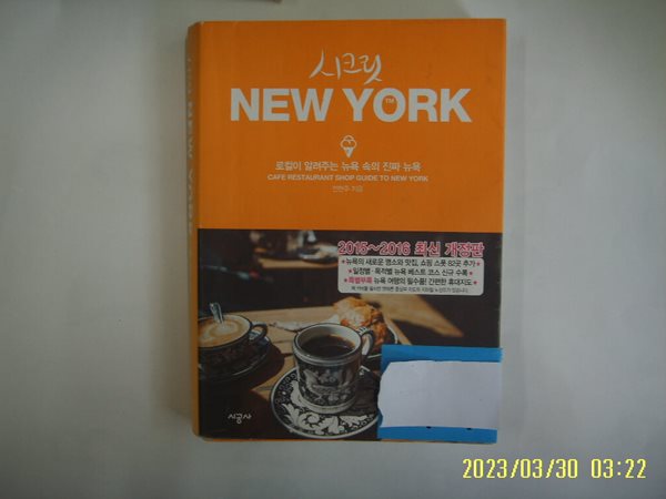 천현주 지음 / 시공사 / 시크릿 NEW YORK 로컬이 알려주는 뉴욕 속의 진짜 뉴욕 -표지에 스티커있음.사진. 꼭 상세란참조