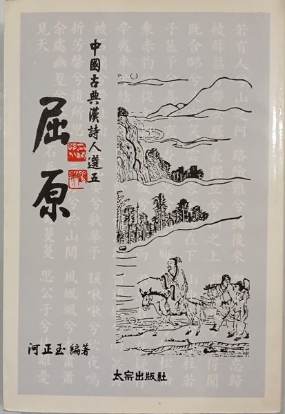 屈原(굴원) - 중국고전한시인선 5 | 1985년 2월 중판