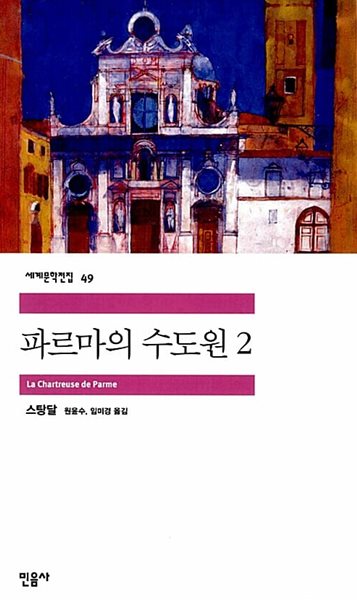 파르마의 수도원 1~2 (전2권)