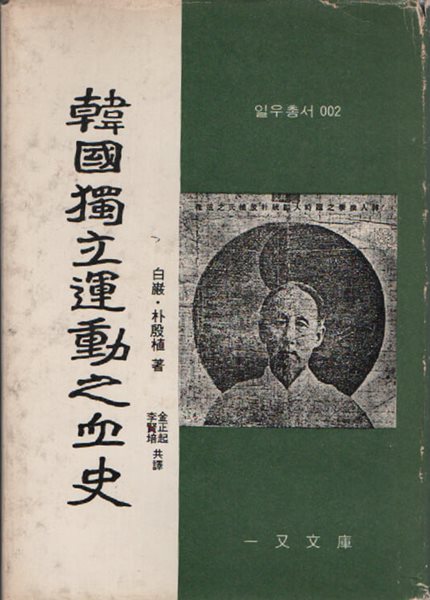 한국독립운동지혈사 (1973 초판본)
