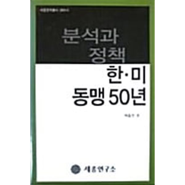 [중고샵] 한미 동맹 50년 분석과 정책 - 예스24 [중고샵]한미 동맹 50년 분석과 정책 - 예스24