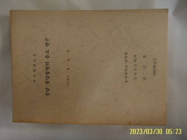 동아대학교 대학원. 손상률 석사학위논문 / 경남 창녕방언의 음소 연구 1985학년도 -사진. 꼭 상세란참조