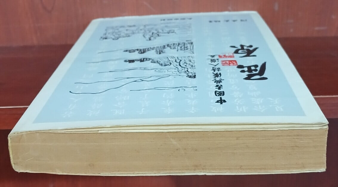 屈原(굴원) - 중국고전한시인선 5 | 1985년 2월 중판