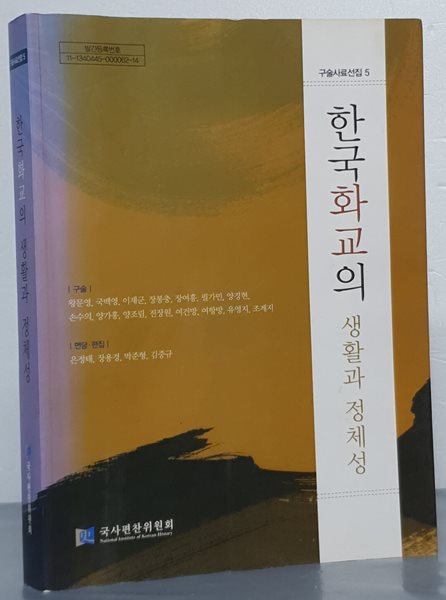 한국화교의  생활과 정체성