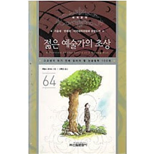 젊은 예술가의 초상 (고교생이 되기 전에 읽어야 할 논술필독 100권 64) 