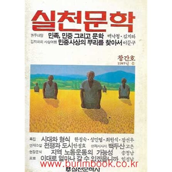 실천문학 창간호 1985년 봄