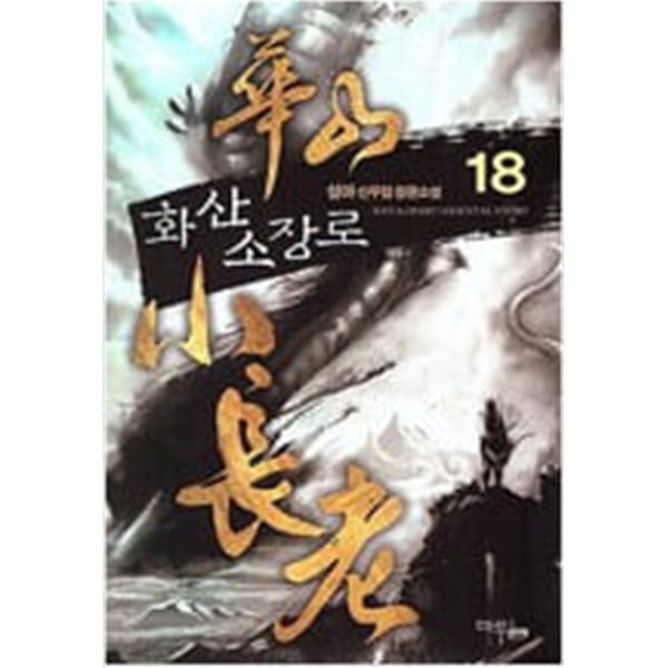 화산소장로 1-18