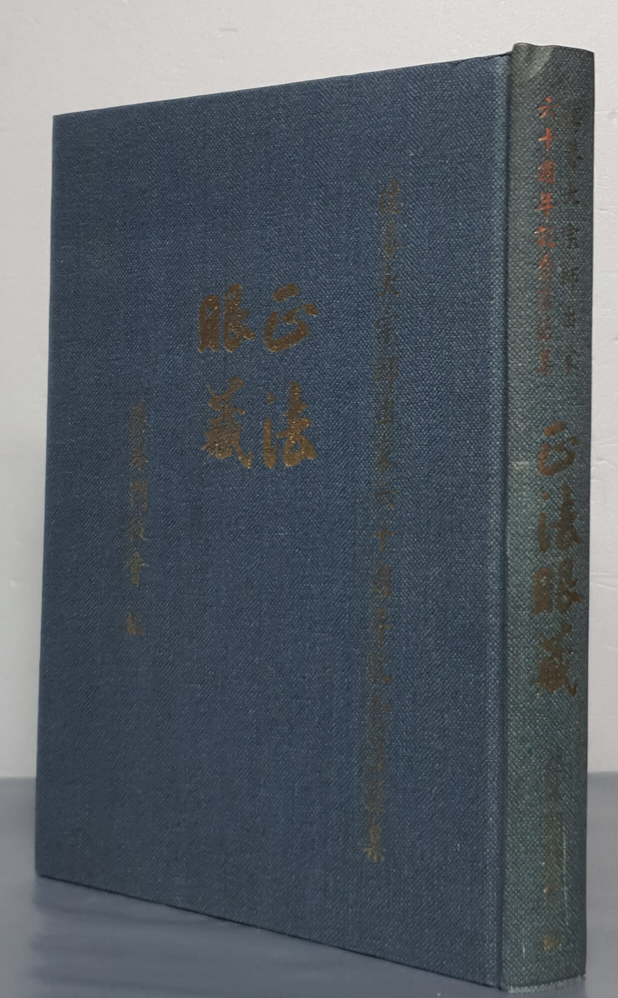 五法眼藏 오법안장  (덕암대종사출가60주년기념법어집)