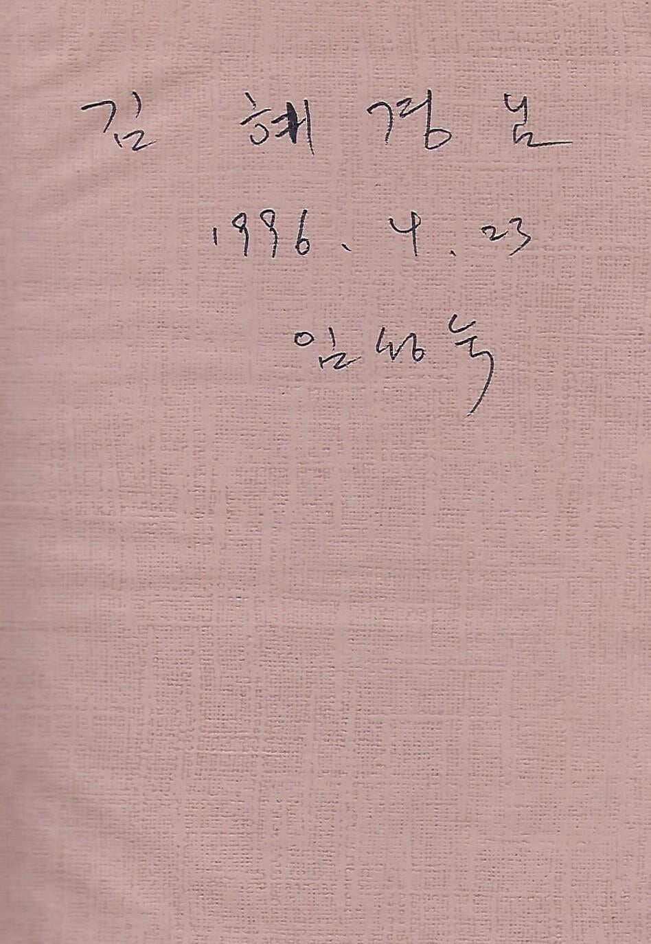 임성숙 시집(초판본/작가서명) - 여덟 개의 변주곡