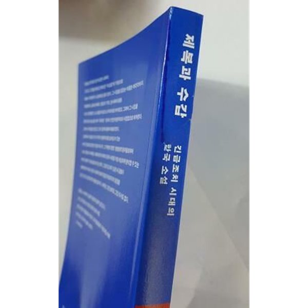 제복과 수갑 (긴급조치 시대의 한국 소설) /(김형중/사진참조)