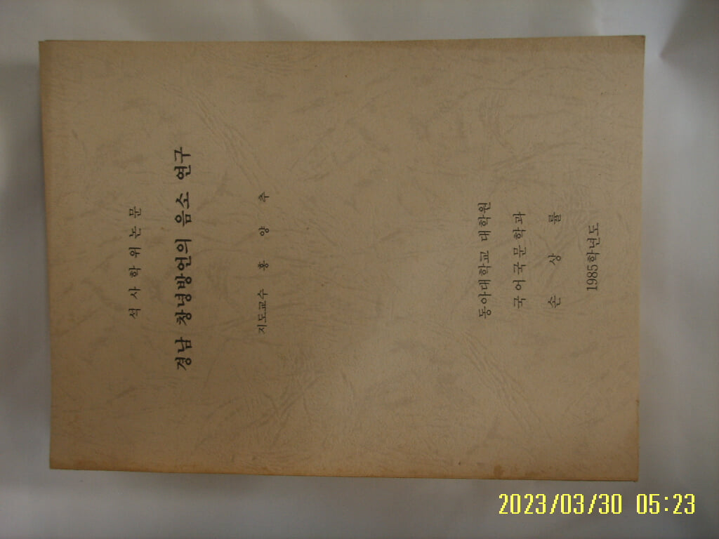 동아대학교 대학원. 손상률 석사학위논문 / 경남 창녕방언의 음소 연구 1985학년도 -사진. 꼭 상세란참조