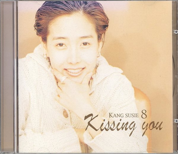 강수지 8집 - Kissing You [미개봉]