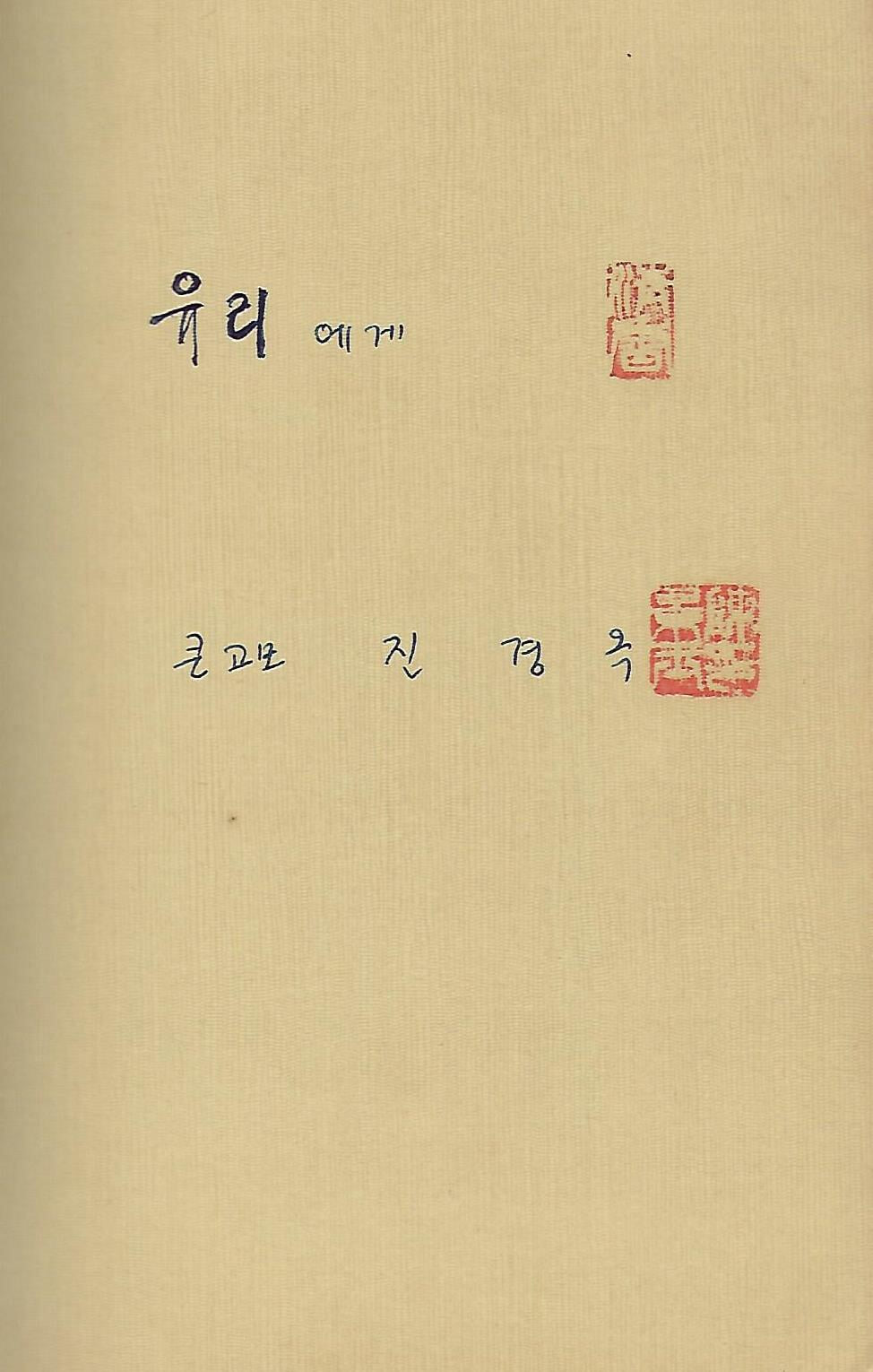 한국여류문학인회 편저 시선집(초판본/작가서명) - 역대 한국여류 101인 시선집