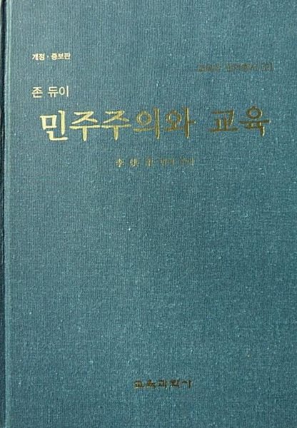 개정 증보판 민주주의와 교육 (교육학 번역총서 2)