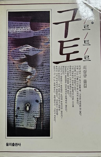 구토 [1989년 1월 25일 초판]