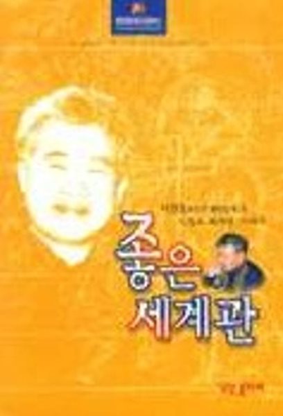 좋은 세계관