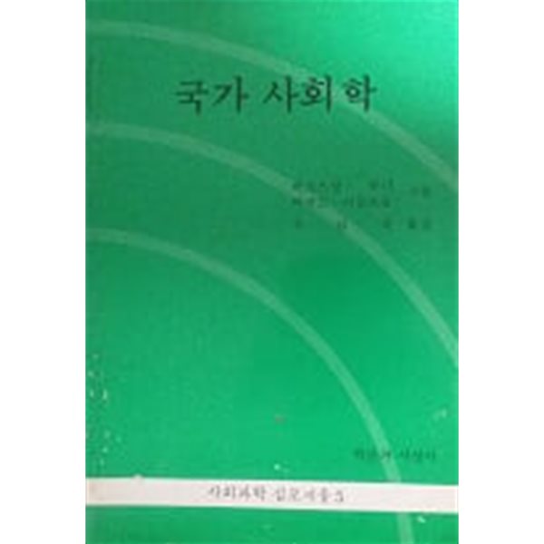 국가 사회학