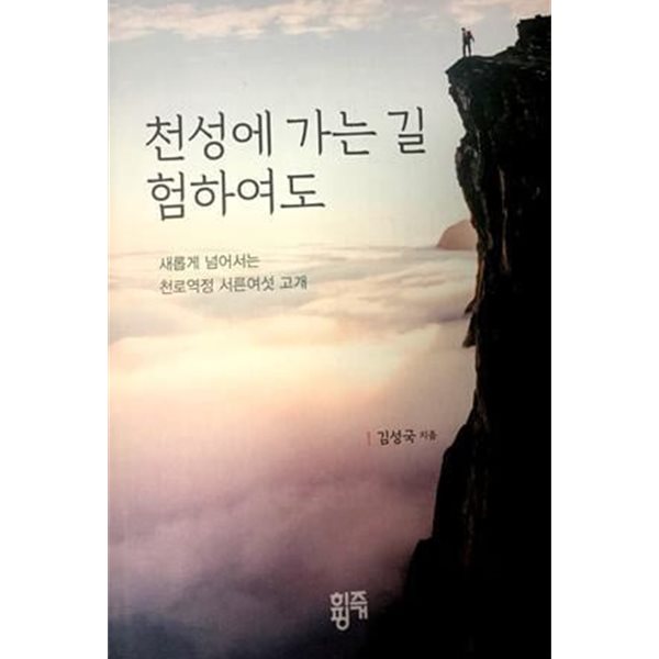 천성에 가는길 험하여도 | 새롭게 넘어서는 천로역정 서른여섯 고개