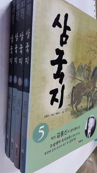 삼국지 (2~5) /(네권/김홍신/바른사)