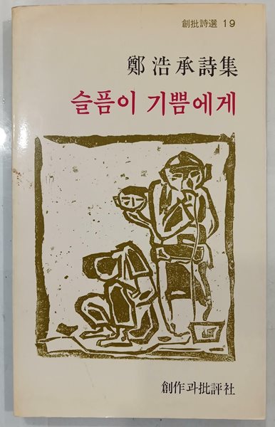 정호승 시집 - 슬픔이 기쁨에게 | 1990년 5월 5판