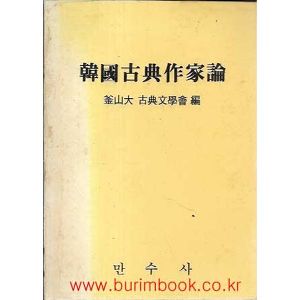 한국고전작가론 부산대 고전문학회 편