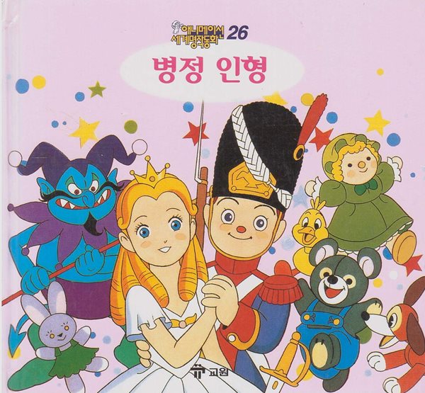 중고샵 병정 인형 애니메이션 세계명작동화 26 2판 Isbn 9788921408457 예스24 1370