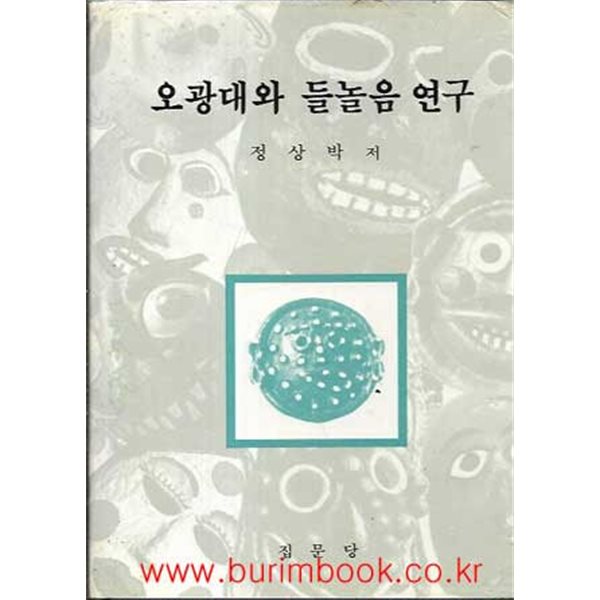 1986년 초판 오광대와 들놀음 연구 (하드커버)