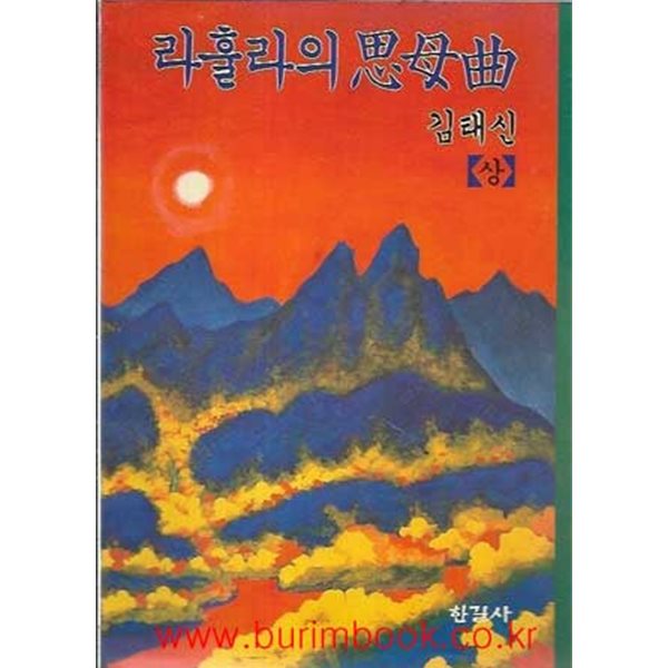 1991년 초판 라훌라의 사모곡 상