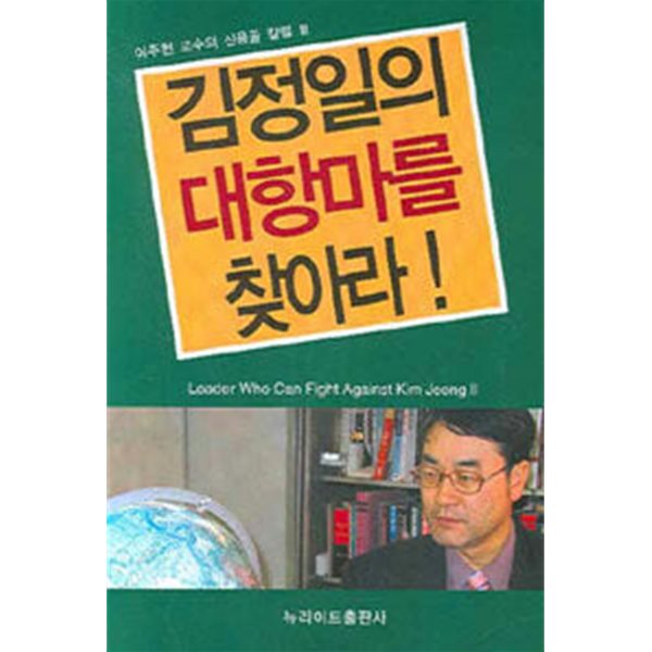 김정일의 대항마를 찾아라 1