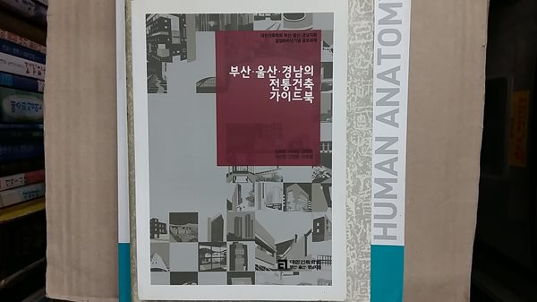 부산.울산.경남의 전통건축 가이드북